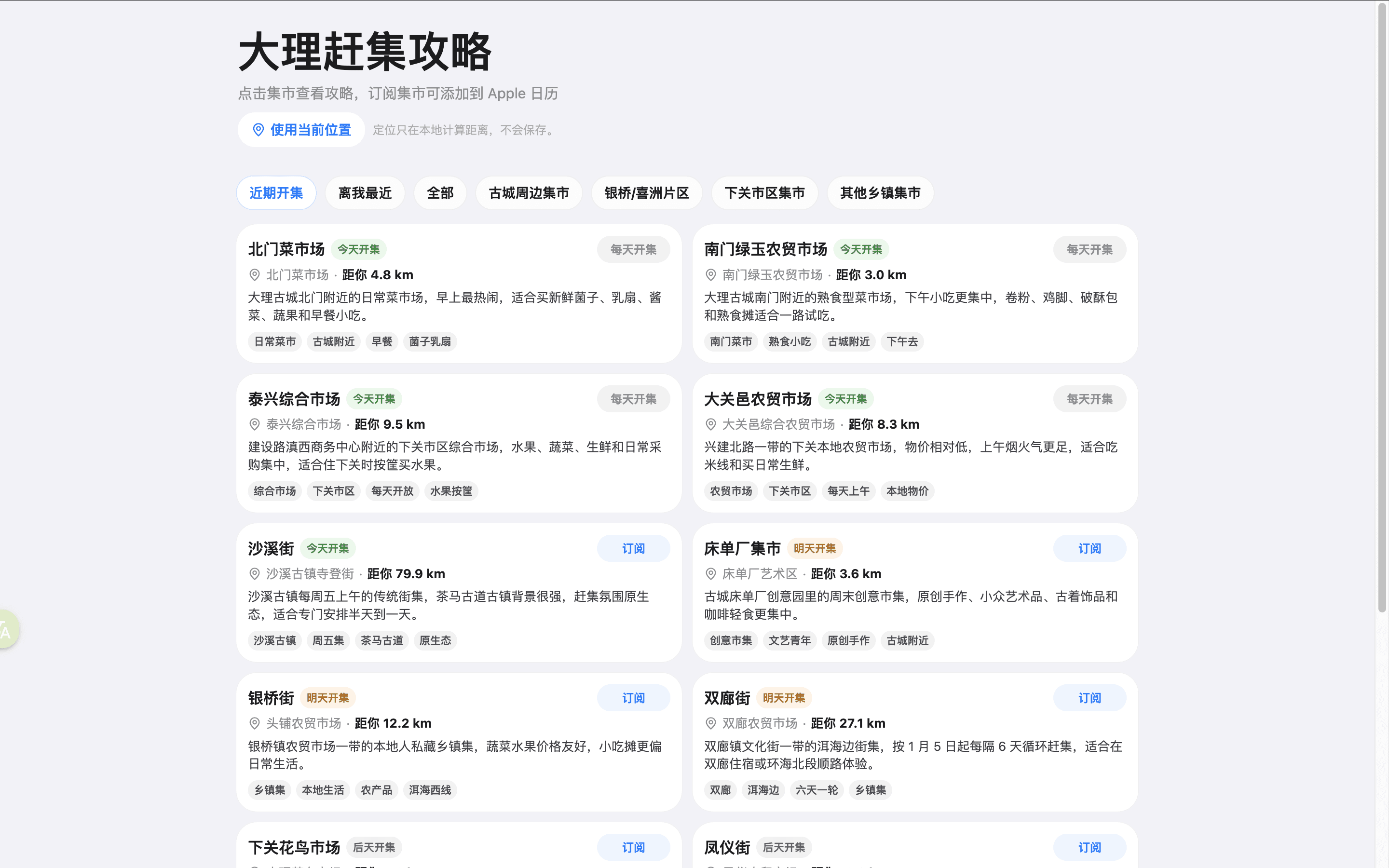 大理赶集攻略列表截图